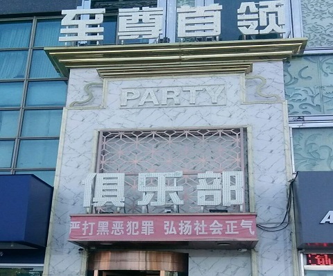 镇江至尊首领KTV消费价格